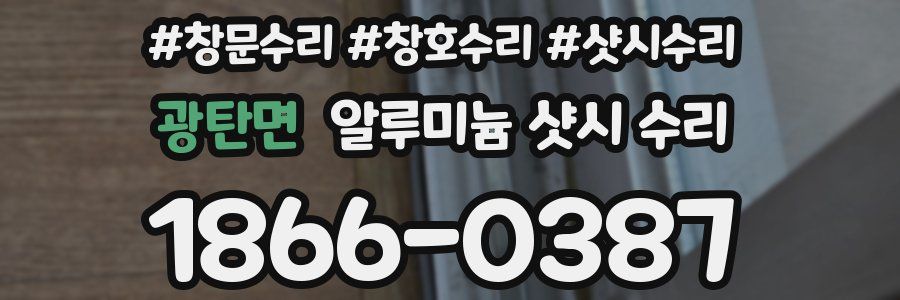광탄면 알루미늄 샷시 수리