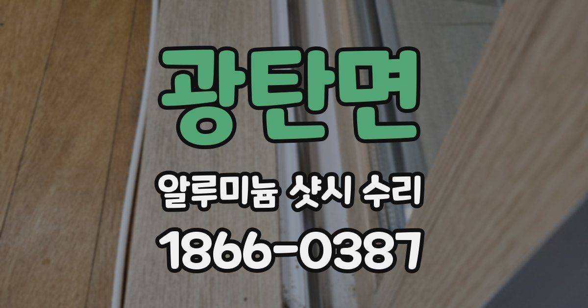 광탄면 알루미늄 샷시 수리