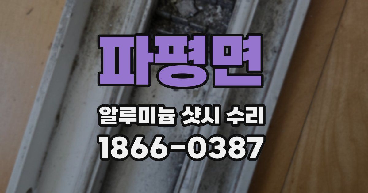 파평면 알루미늄 샷시 수리