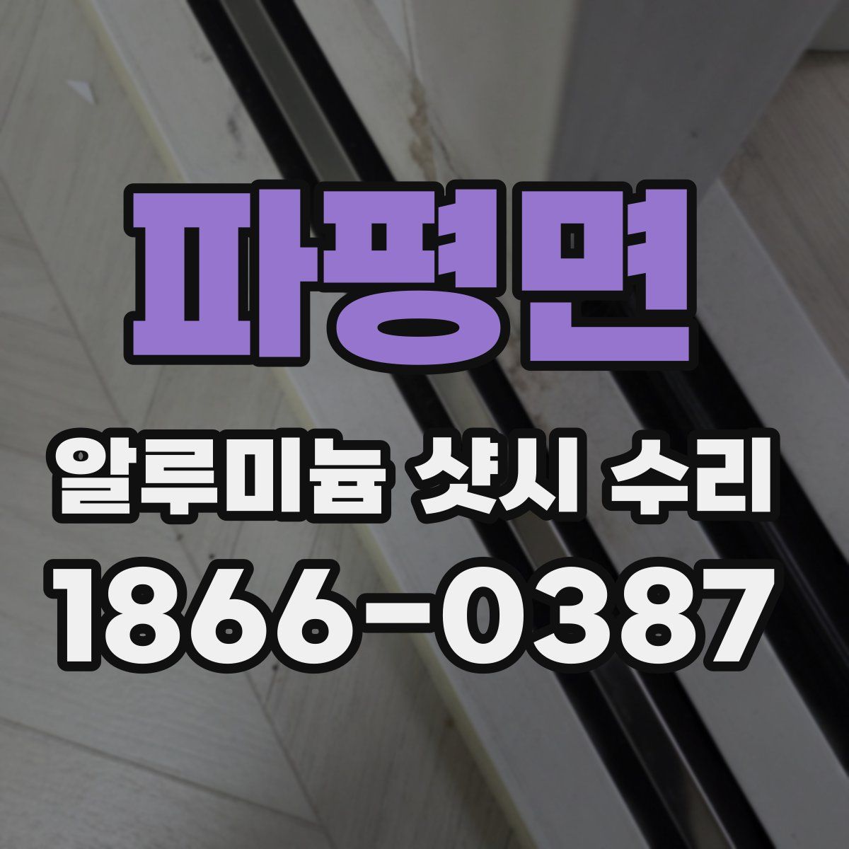 파평면 알루미늄 샷시 수리