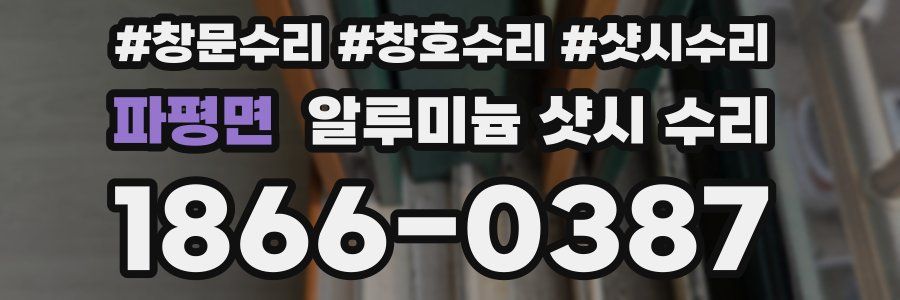 파평면 알루미늄 샷시 수리