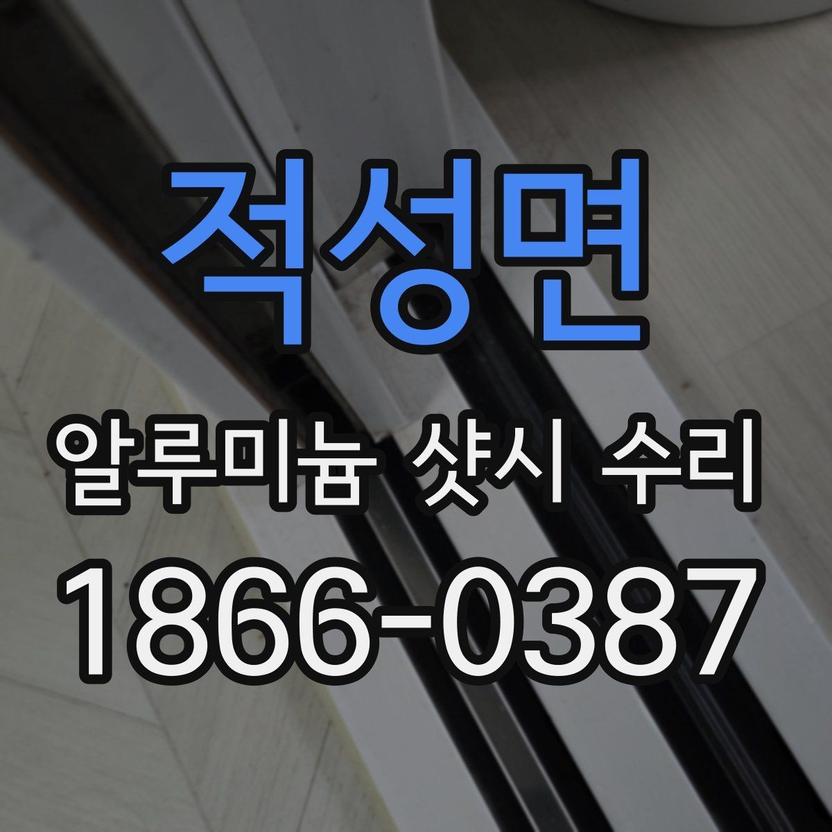 적성면 알루미늄 샷시 수리 후 사용감 달라지는 이유