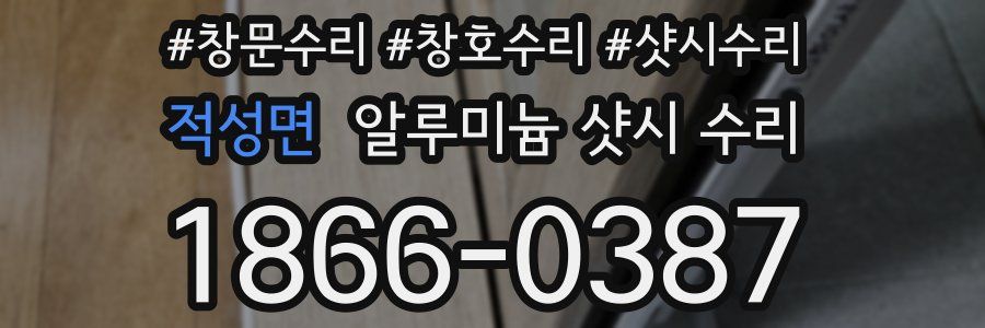 적성면 알루미늄 샷시 수리