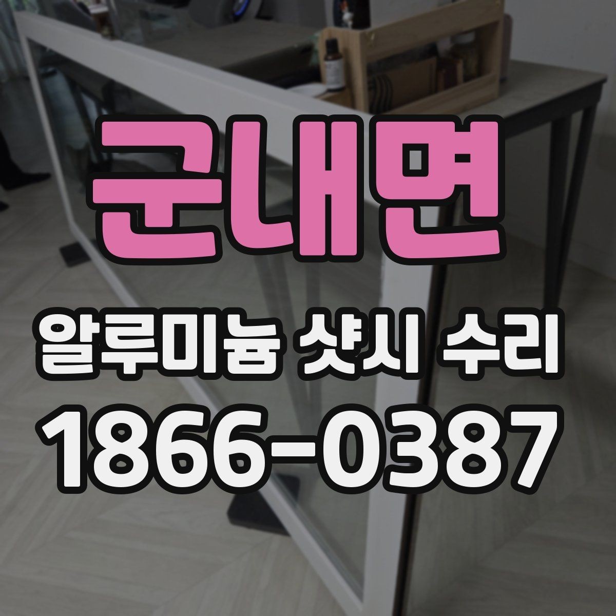 군내면 알루미늄 샷시 수리 대상인지 판단하는 기준
