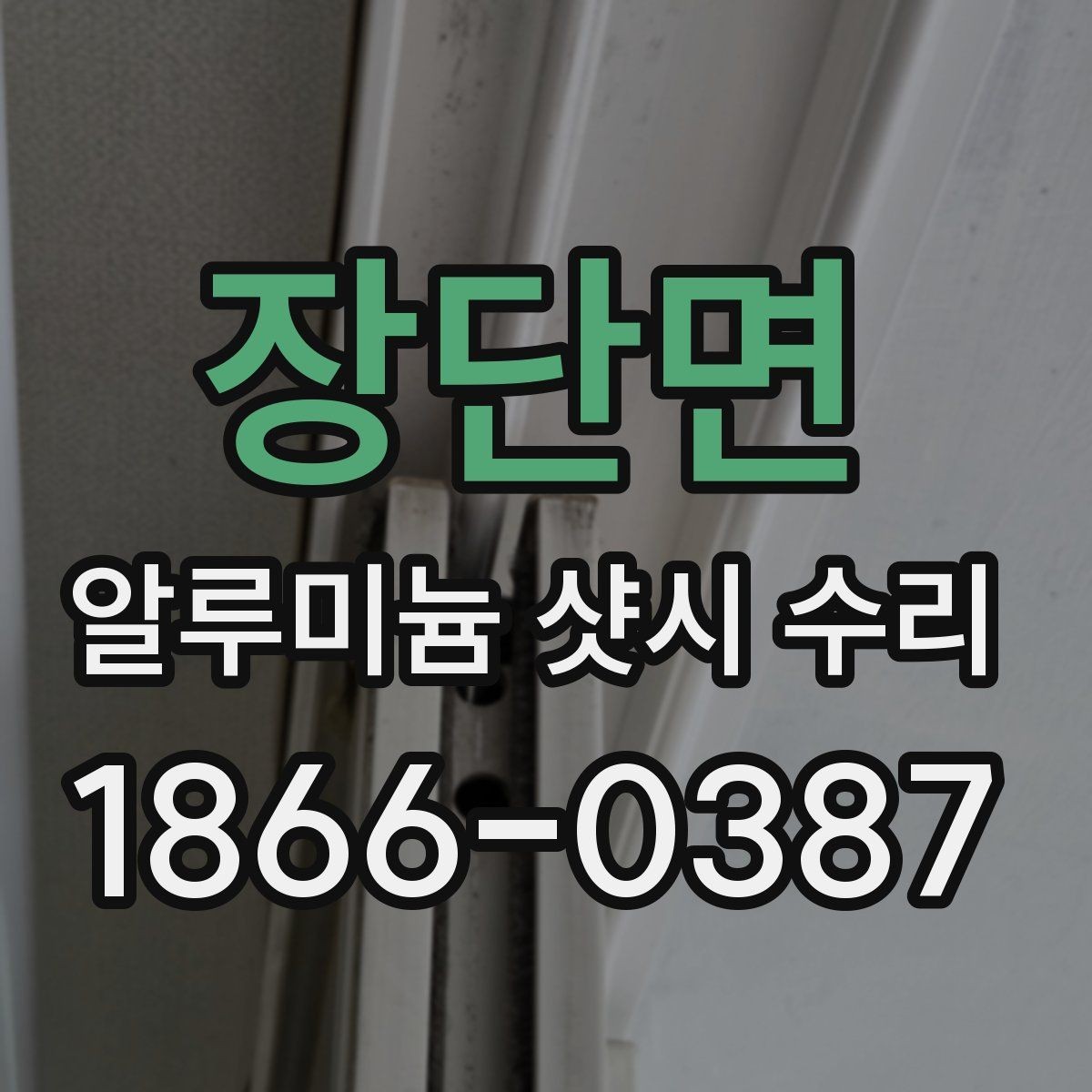 장단면 알루미늄 샷시 수리 견적이 달라지는 이유