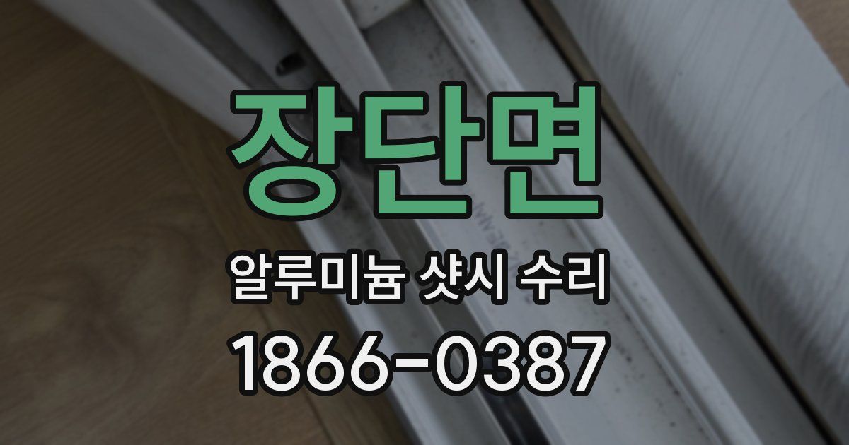 장단면 알루미늄 샷시 수리