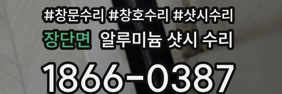 장단면 알루미늄 샷시 수리