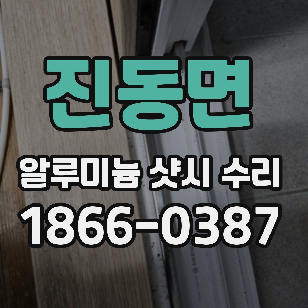 진동면 알루미늄 샷시 수리 필요 신호와 대처 방법