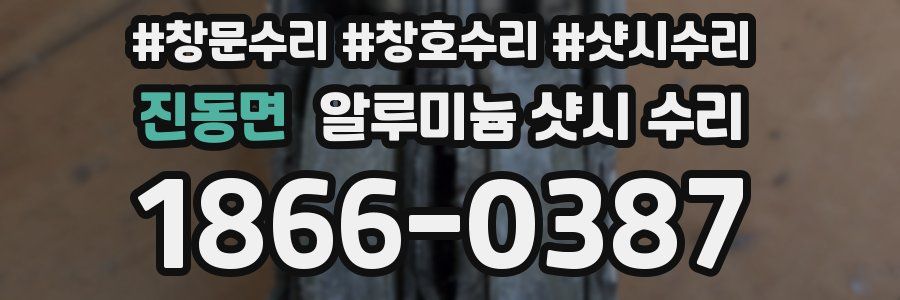 진동면 알루미늄 샷시 수리