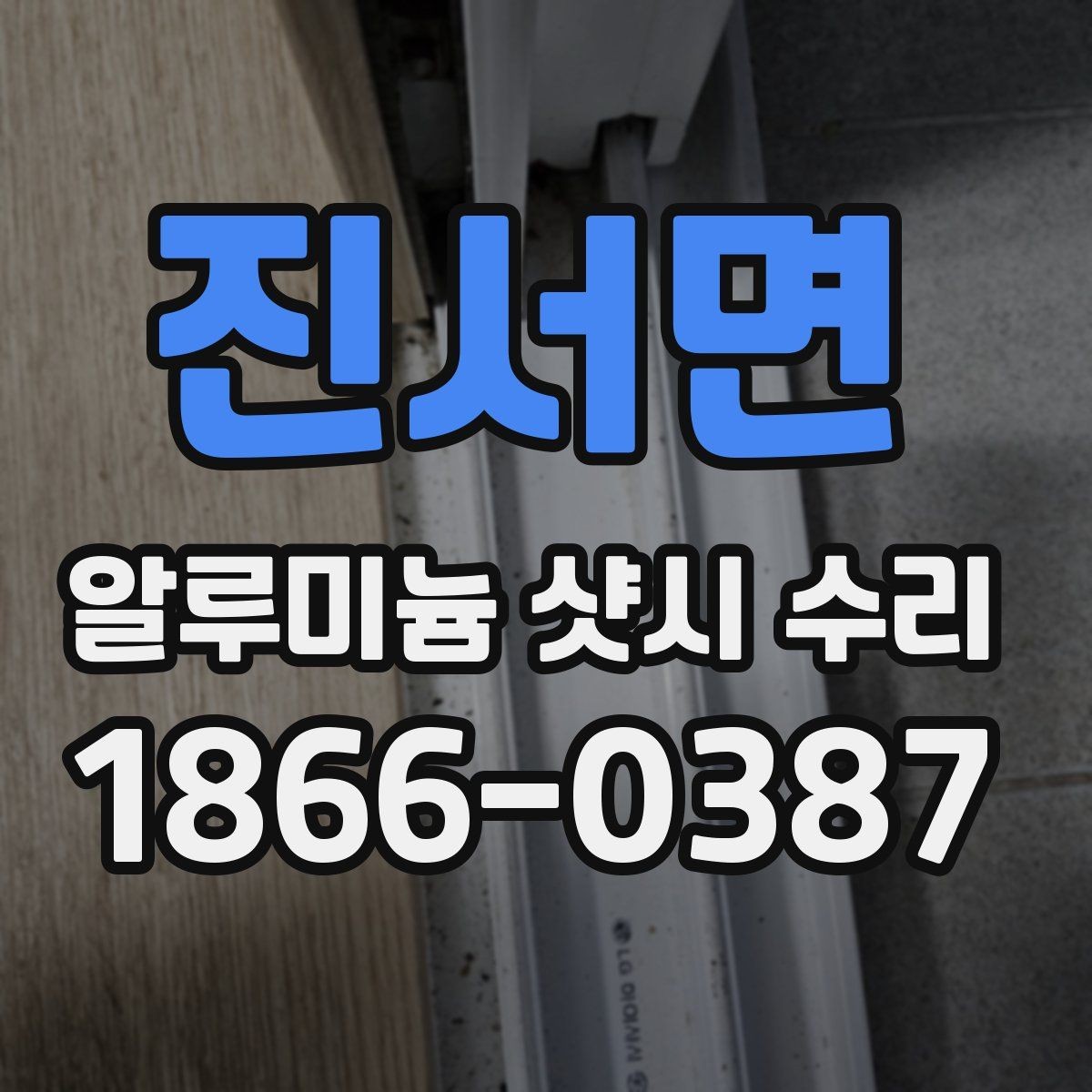 진서면 알루미늄 샷시 수리 항목별 작업 내용 살펴보기