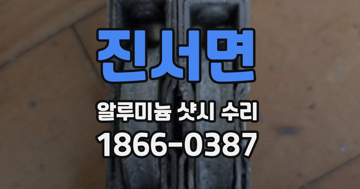 진서면 알루미늄 샷시 수리