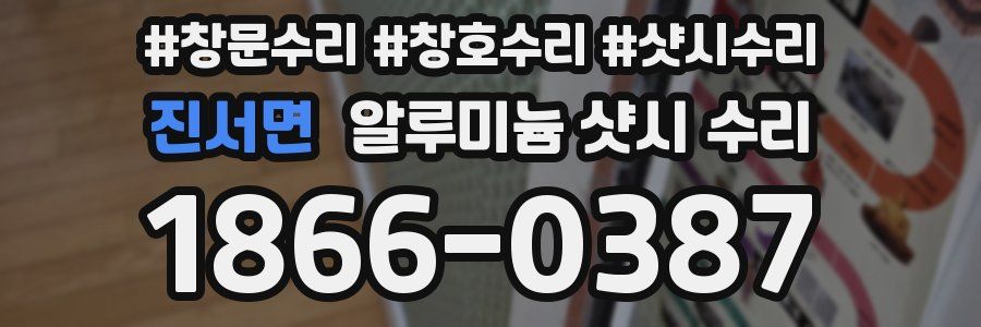 진서면 알루미늄 샷시 수리