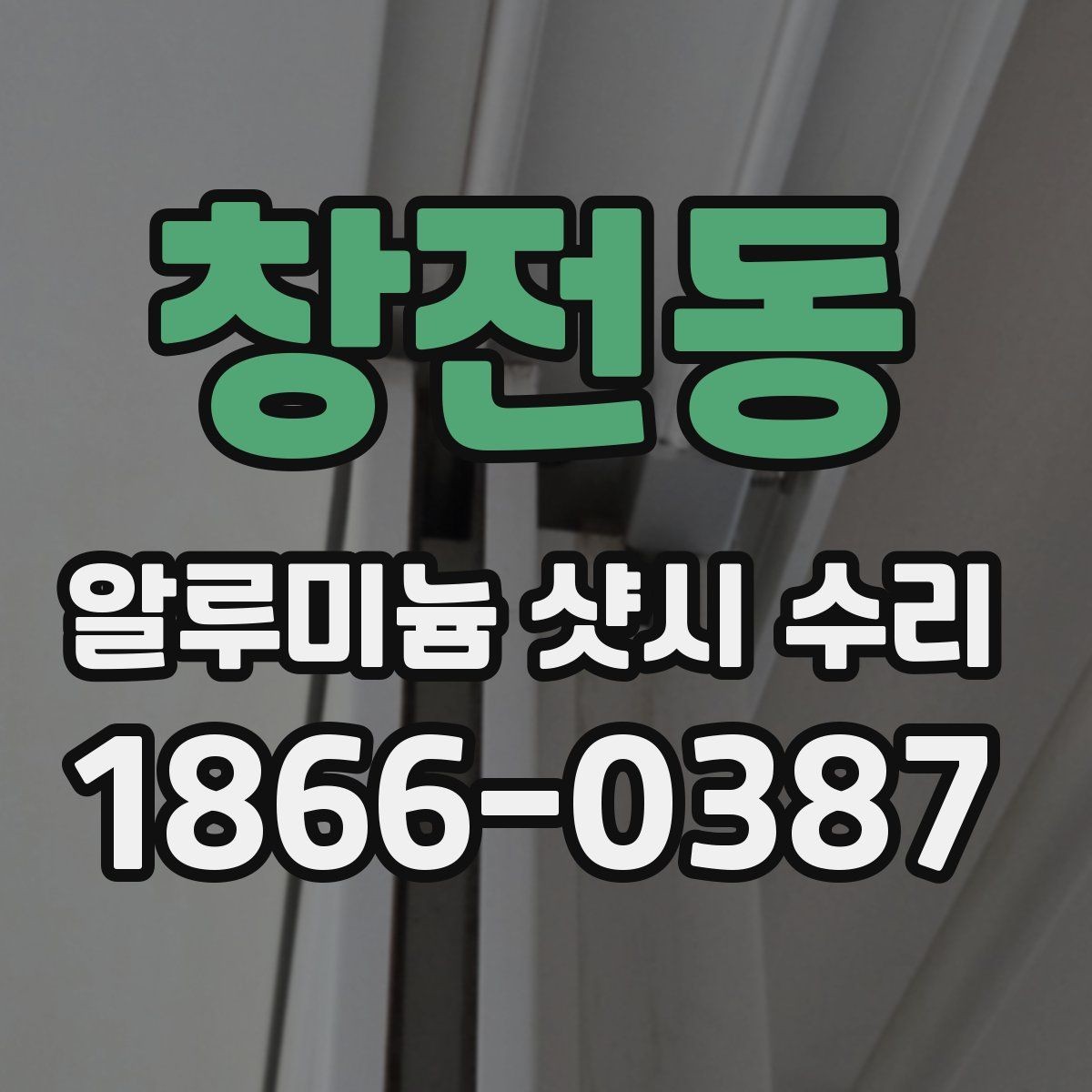 창전동 알루미늄 샷시 수리 항목별 작업 내용 살펴보기