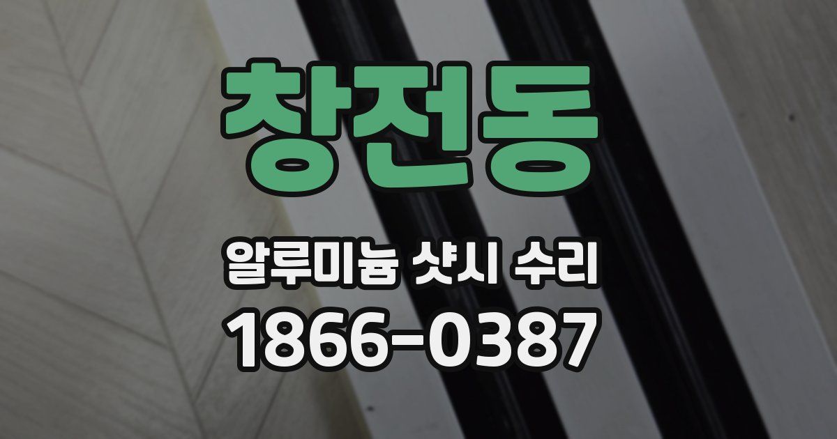 창전동 알루미늄 샷시 수리