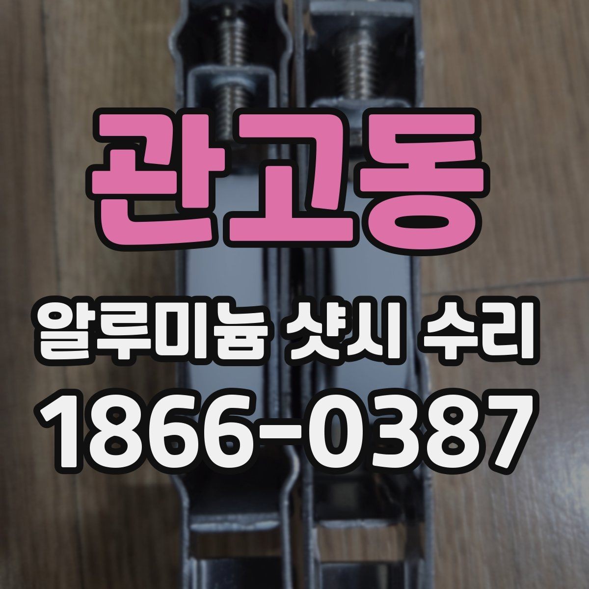 관고동 알루미늄 샷시 수리 견적을 받을 때 질문해야 할 것