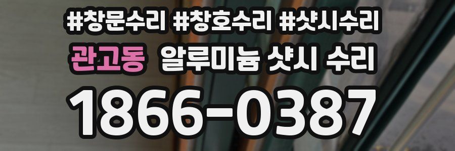 관고동 알루미늄 샷시 수리