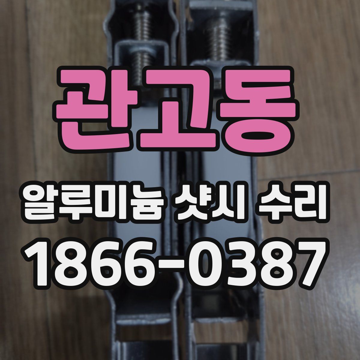 관고동 알루미늄 샷시 수리