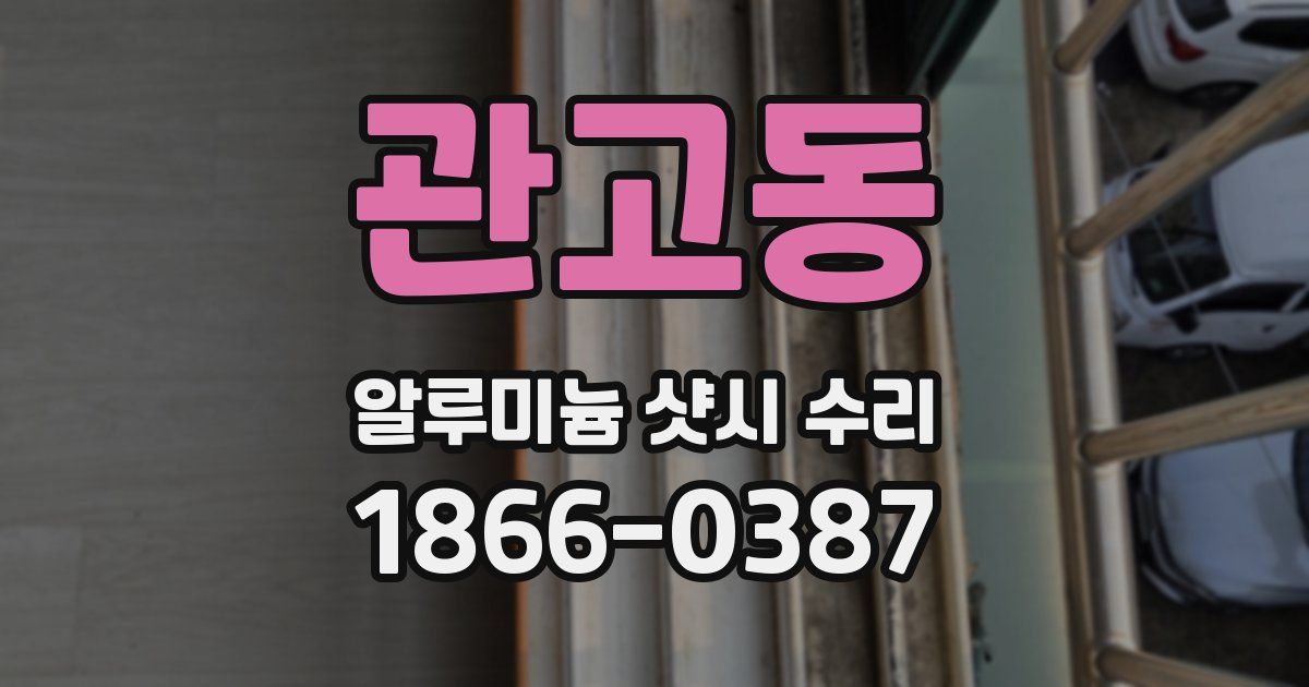 관고동 알루미늄 샷시 수리