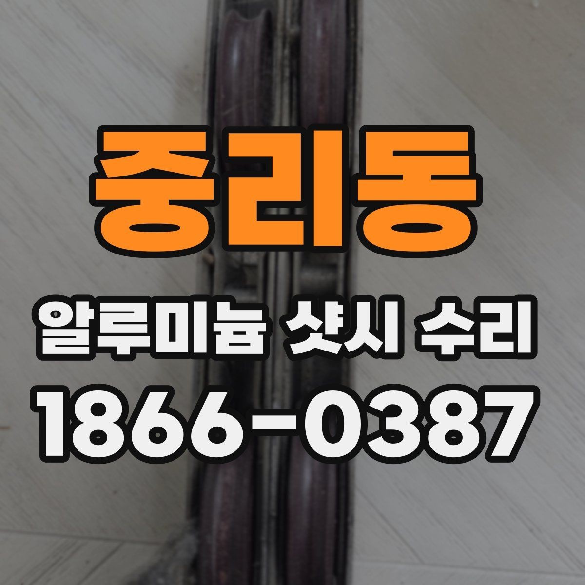 중리동 알루미늄 샷시 수리 대상 창호의 상태를 판단하는 법