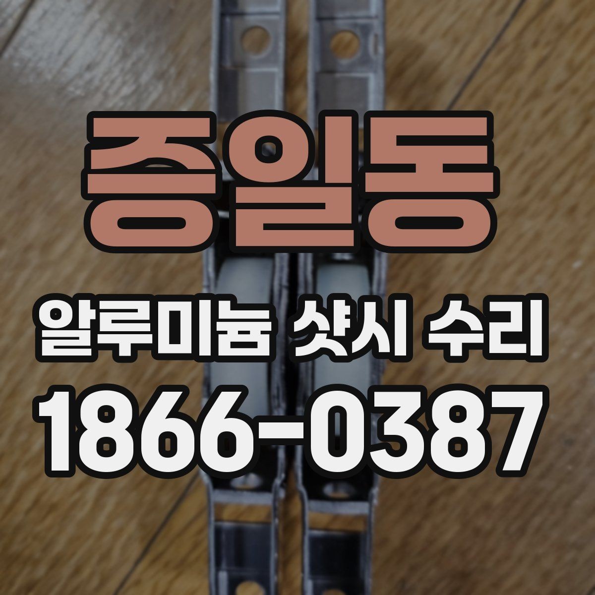 증일동 알루미늄 샷시 수리 비용 절감에 도움이 되는 선택