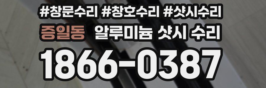 증일동 알루미늄 샷시 수리