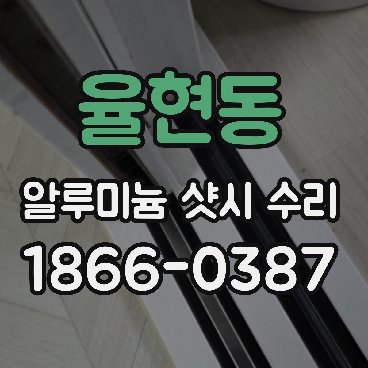 율현동 알루미늄 샷시 수리 예약 전에 준비할 것