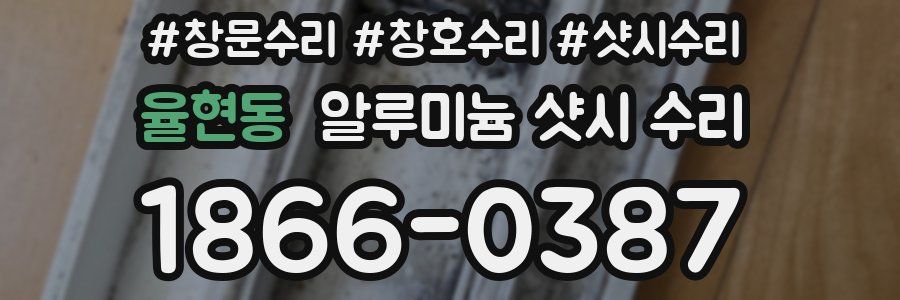 율현동 알루미늄 샷시 수리