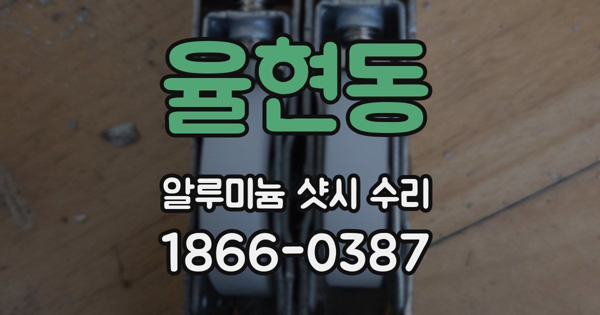 율현동 알루미늄 샷시 수리