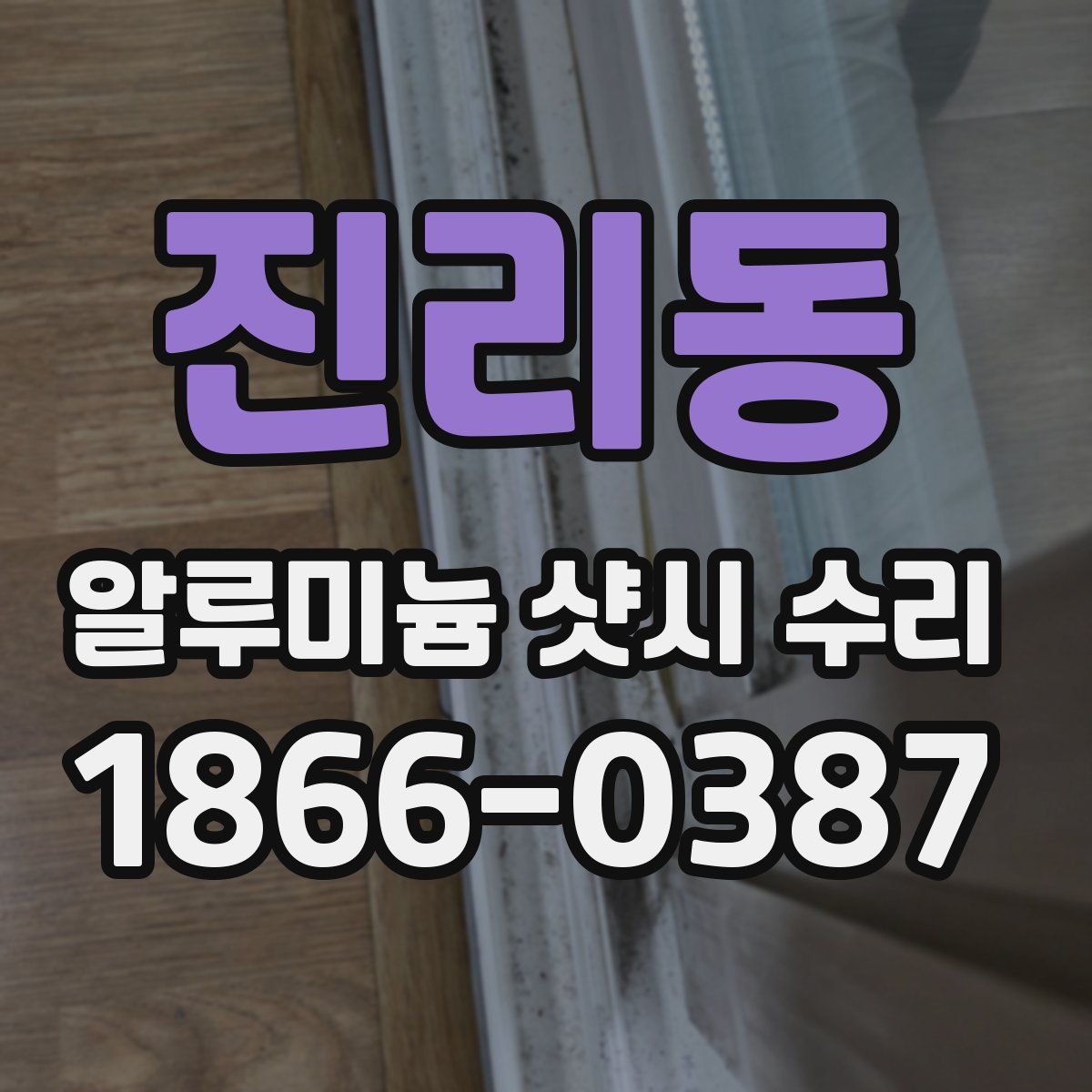 진리동 알루미늄 샷시 수리
