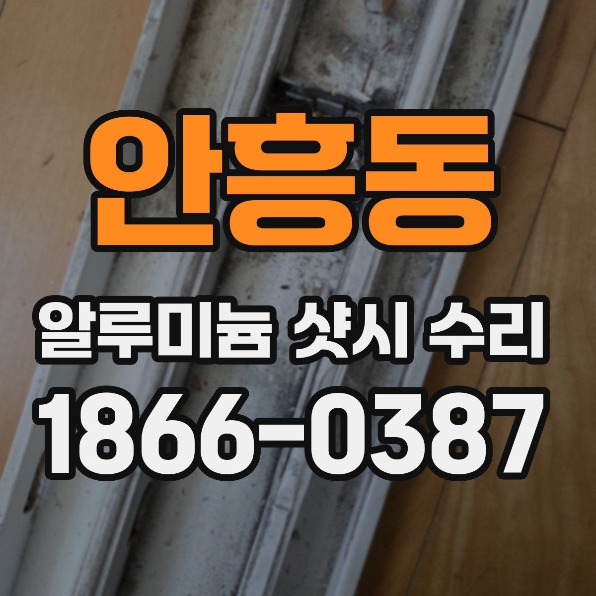안흥동 알루미늄 샷시 수리 작업 과정 쉽게 보기