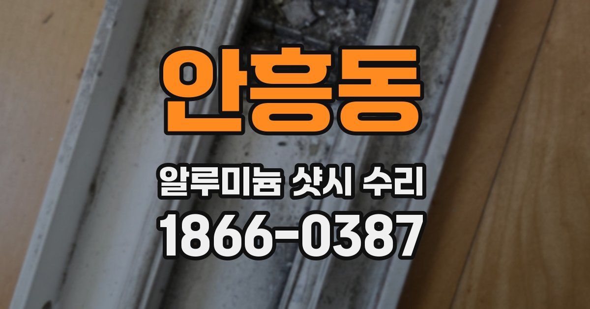 안흥동 알루미늄 샷시 수리