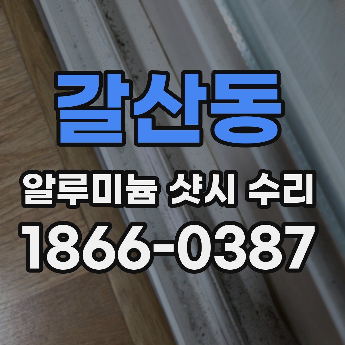 갈산동 알루미늄 샷시 수리 후 결로와 틈새 관리법