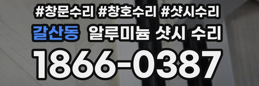 갈산동 알루미늄 샷시 수리
