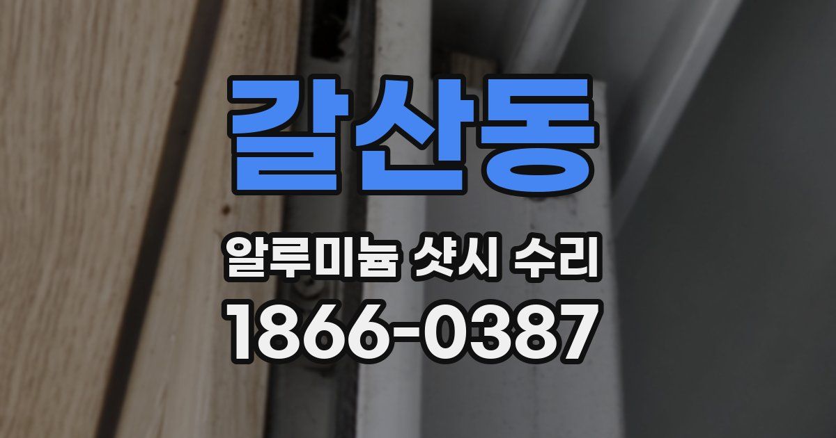 갈산동 알루미늄 샷시 수리