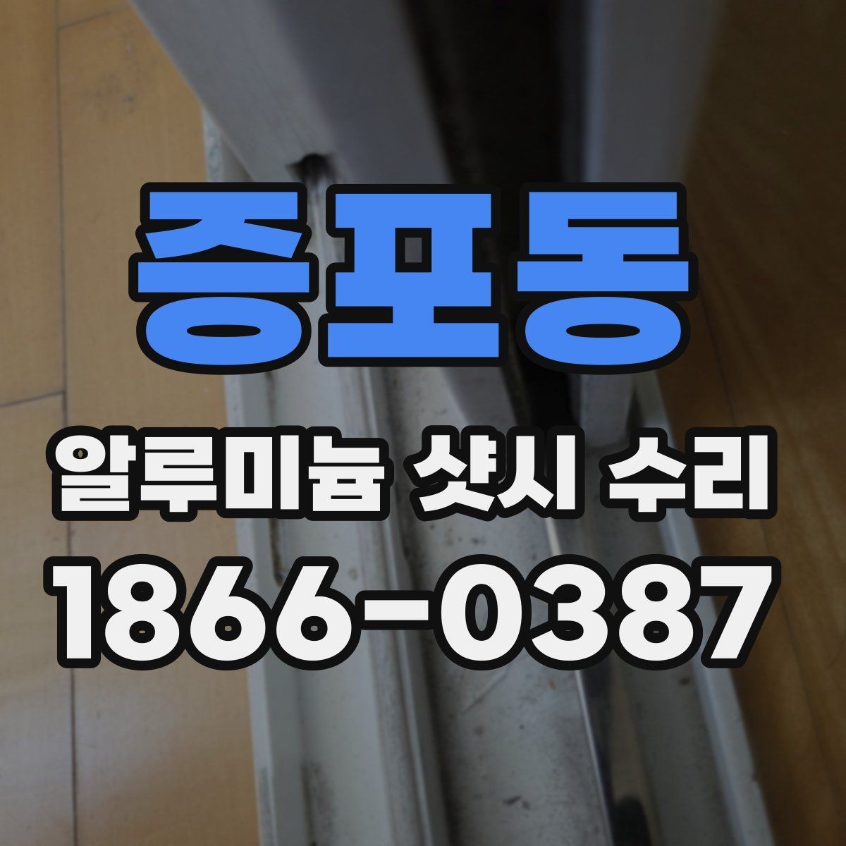 증포동 알루미늄 샷시 수리 대상 창의 상태별 접근법