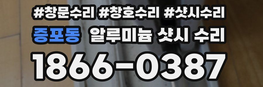 증포동 알루미늄 샷시 수리