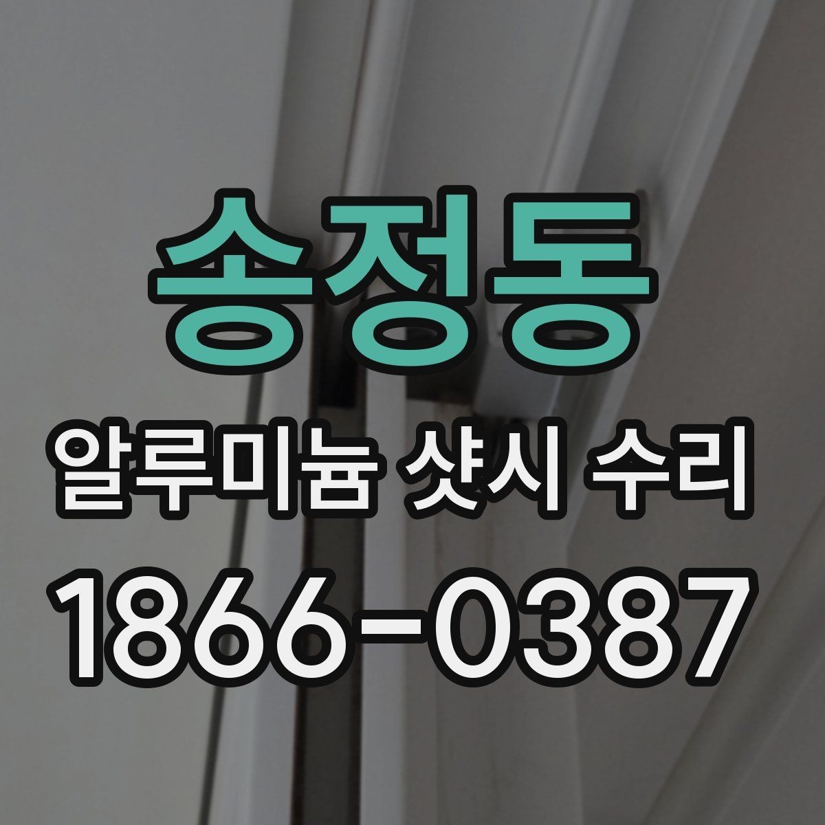 송정동 알루미늄 샷시 수리 업체 방문 전 준비할 내용