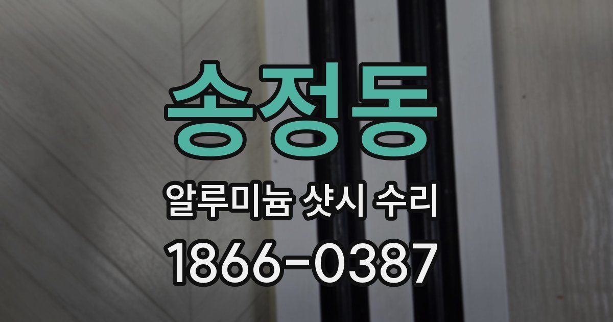 송정동 알루미늄 샷시 수리