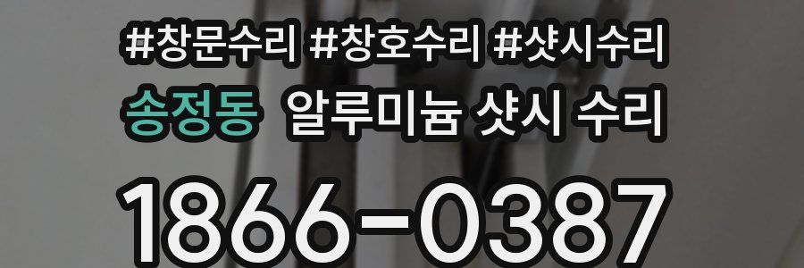 송정동 알루미늄 샷시 수리