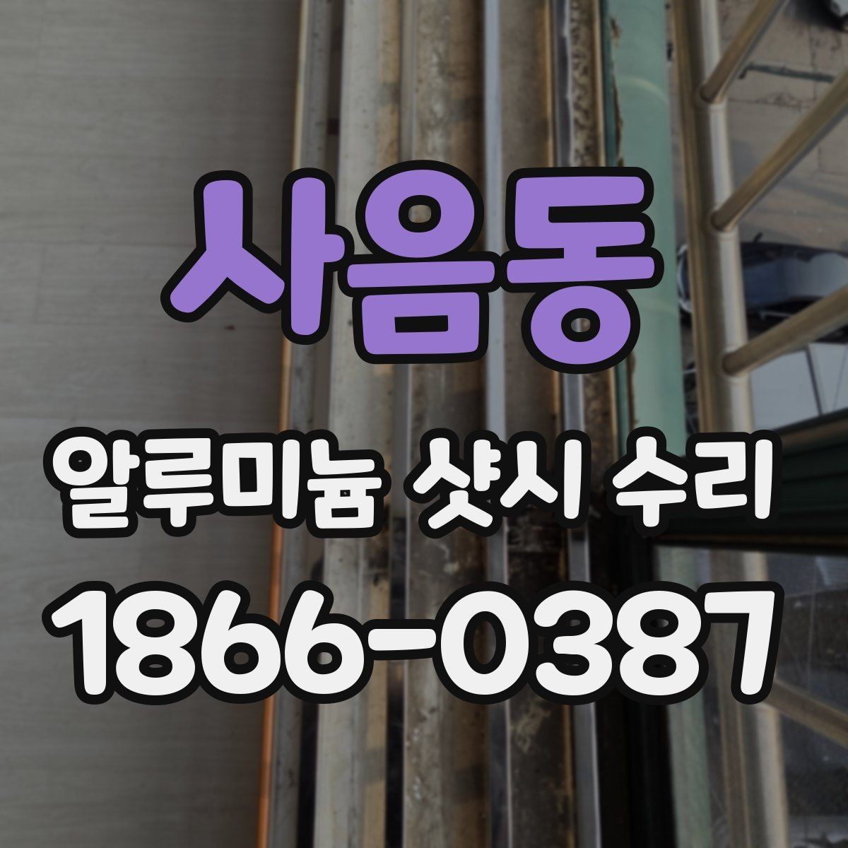 사음동 알루미늄 샷시 수리 현장에서 확인하는 마모 상태