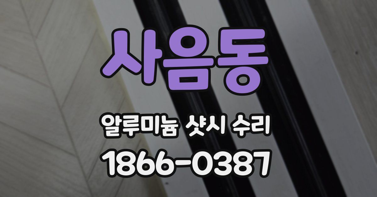 사음동 알루미늄 샷시 수리