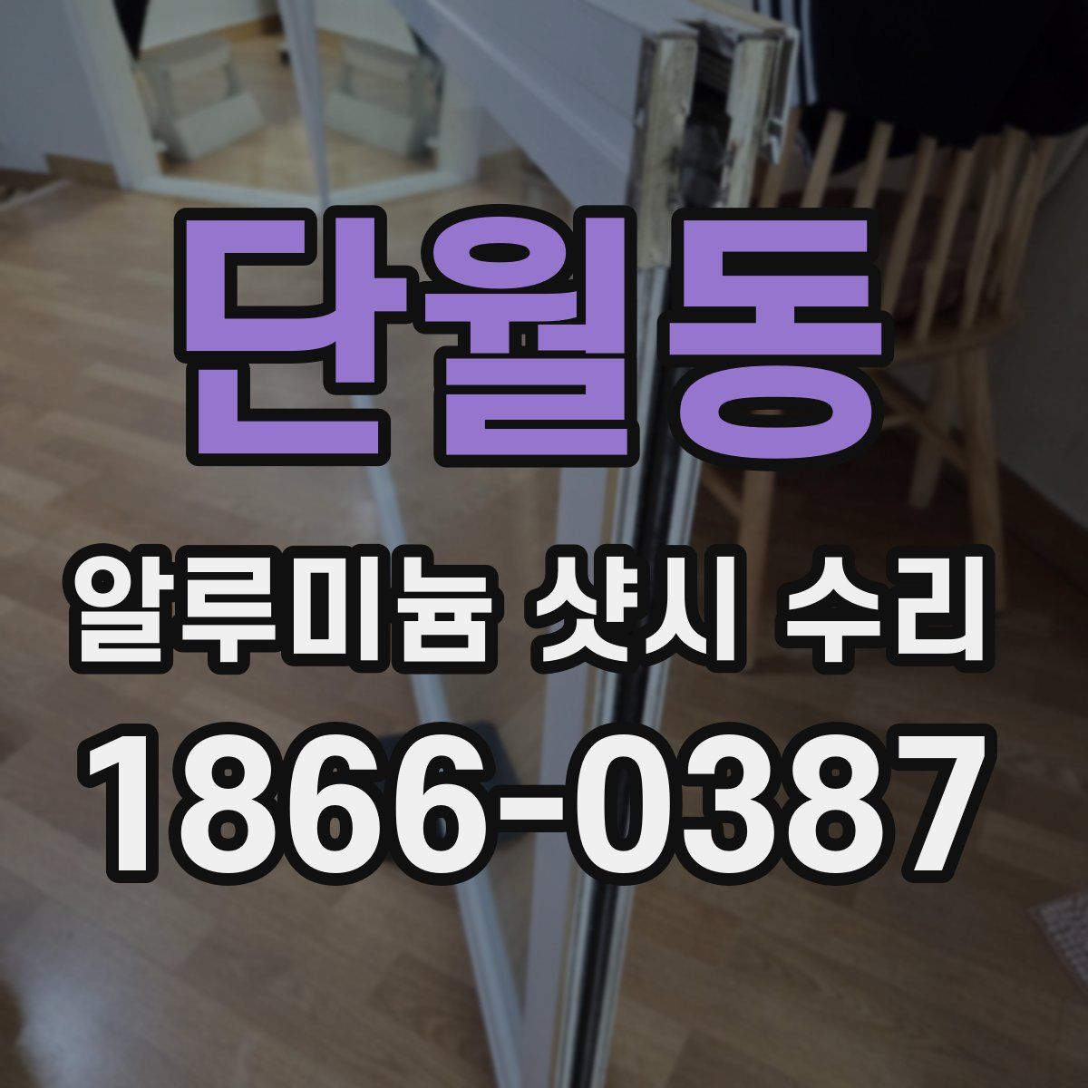 단월동 알루미늄 샷시 수리