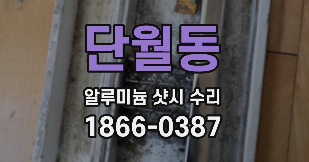 단월동 알루미늄 샷시 수리