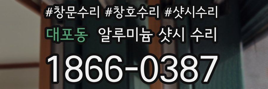 대포동 알루미늄 샷시 수리