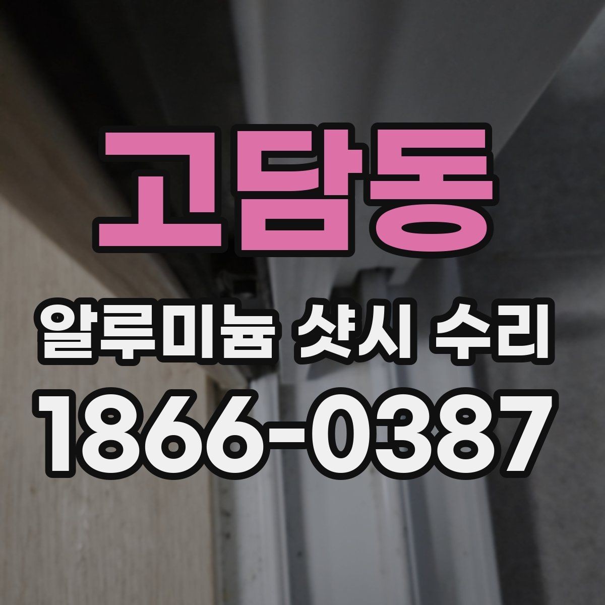 고담동 알루미늄 샷시 수리 전에 알아두면 좋은 기본 정보