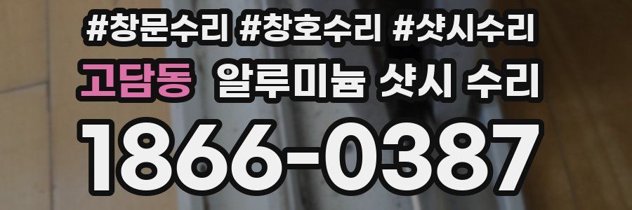 고담동 알루미늄 샷시 수리