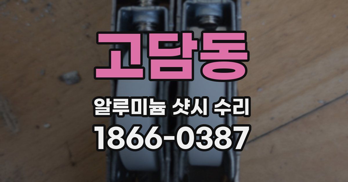 고담동 알루미늄 샷시 수리