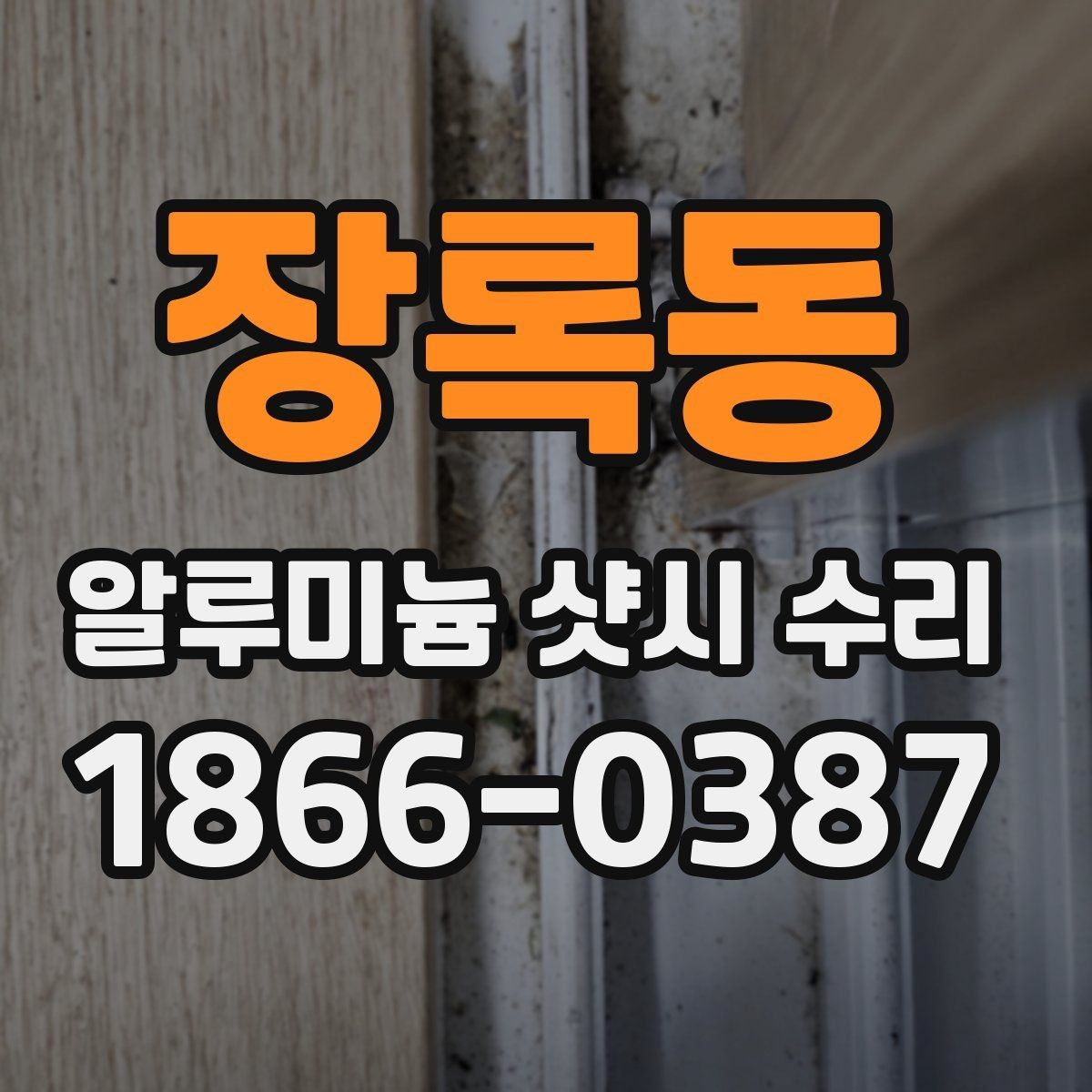 장록동 알루미늄 샷시 수리 시 자재 선택 기준