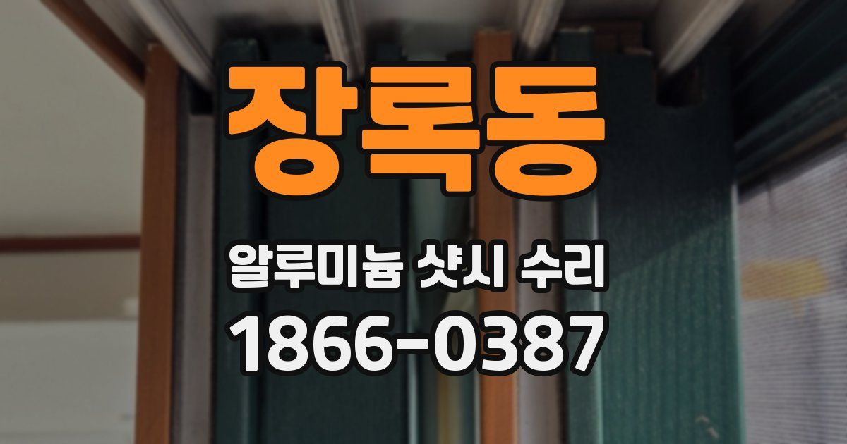 장록동 알루미늄 샷시 수리