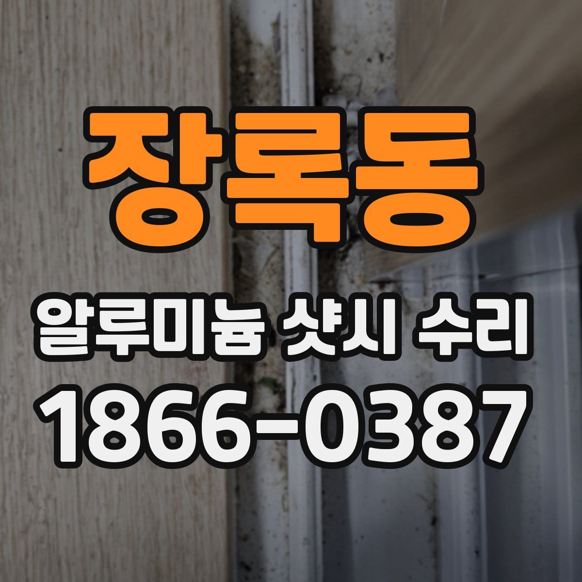 장록동 알루미늄 샷시 수리